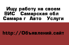 Ищу работу на своем ВИС - Самарская обл., Самара г. Авто » Услуги   